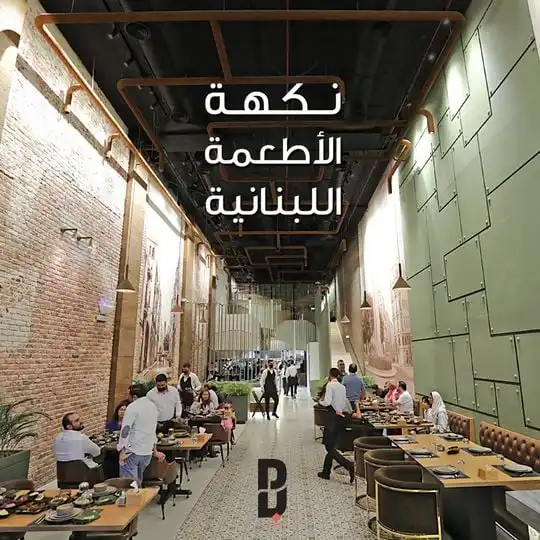 B Beirut Restaurant gallery photo 1